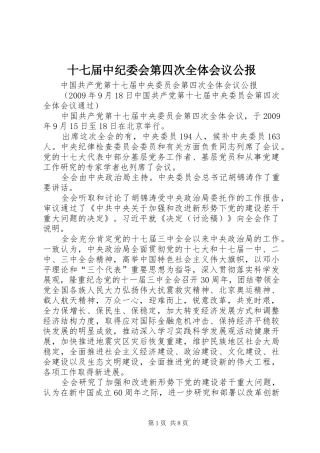 十七届中纪委会第四次全体会议公报
