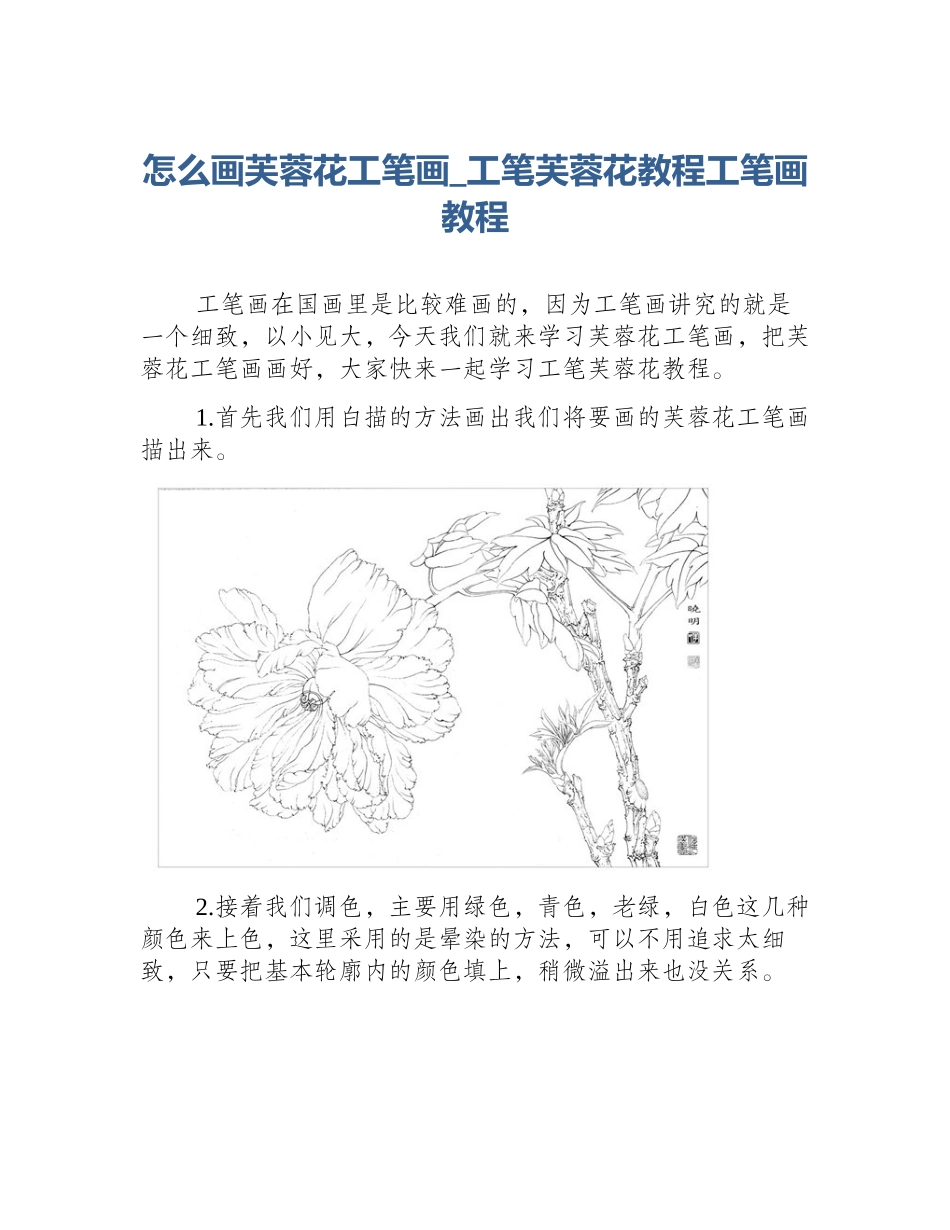 怎么画芙蓉花工笔画_工笔芙蓉花教程工笔画教程_第1页