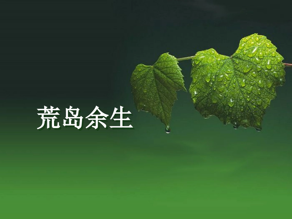 想象作文荒岛余生_第1页