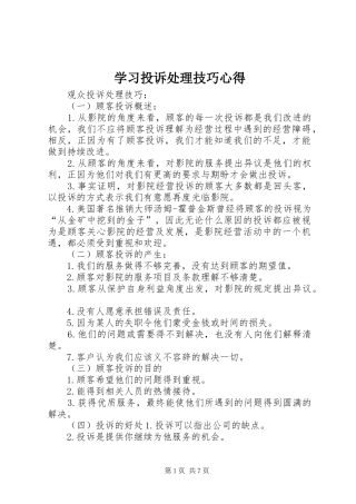学习投诉处理技巧心得