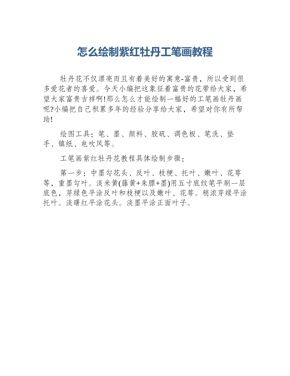 怎么绘制紫红牡丹工笔画教程_第1页