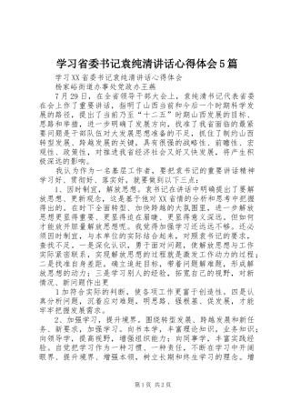 学习省委书记袁纯清讲话心得体会5篇_3