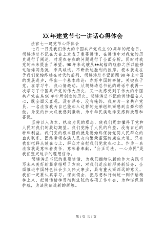 XX年建党节七一讲话心得体会