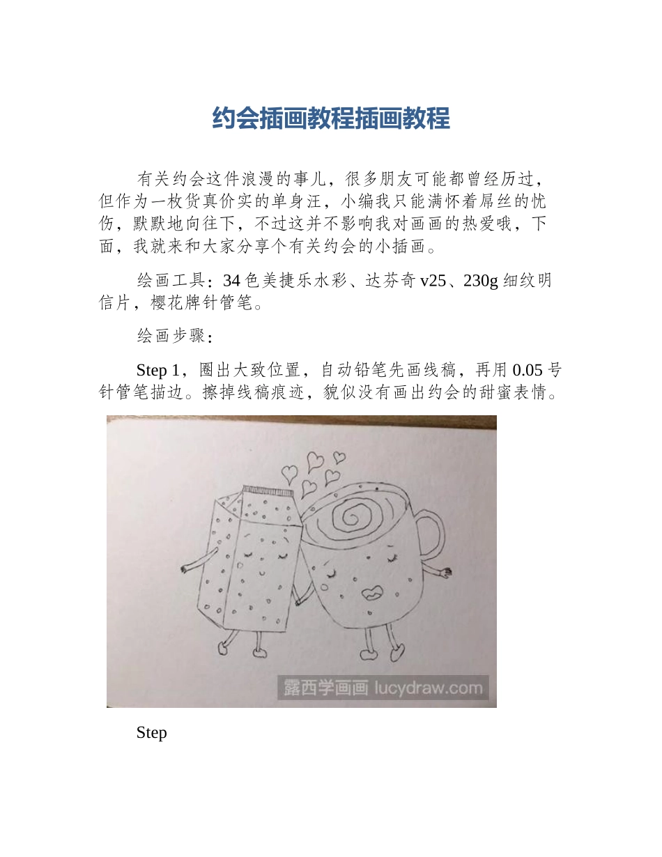 约会插画教程插画教程_第1页