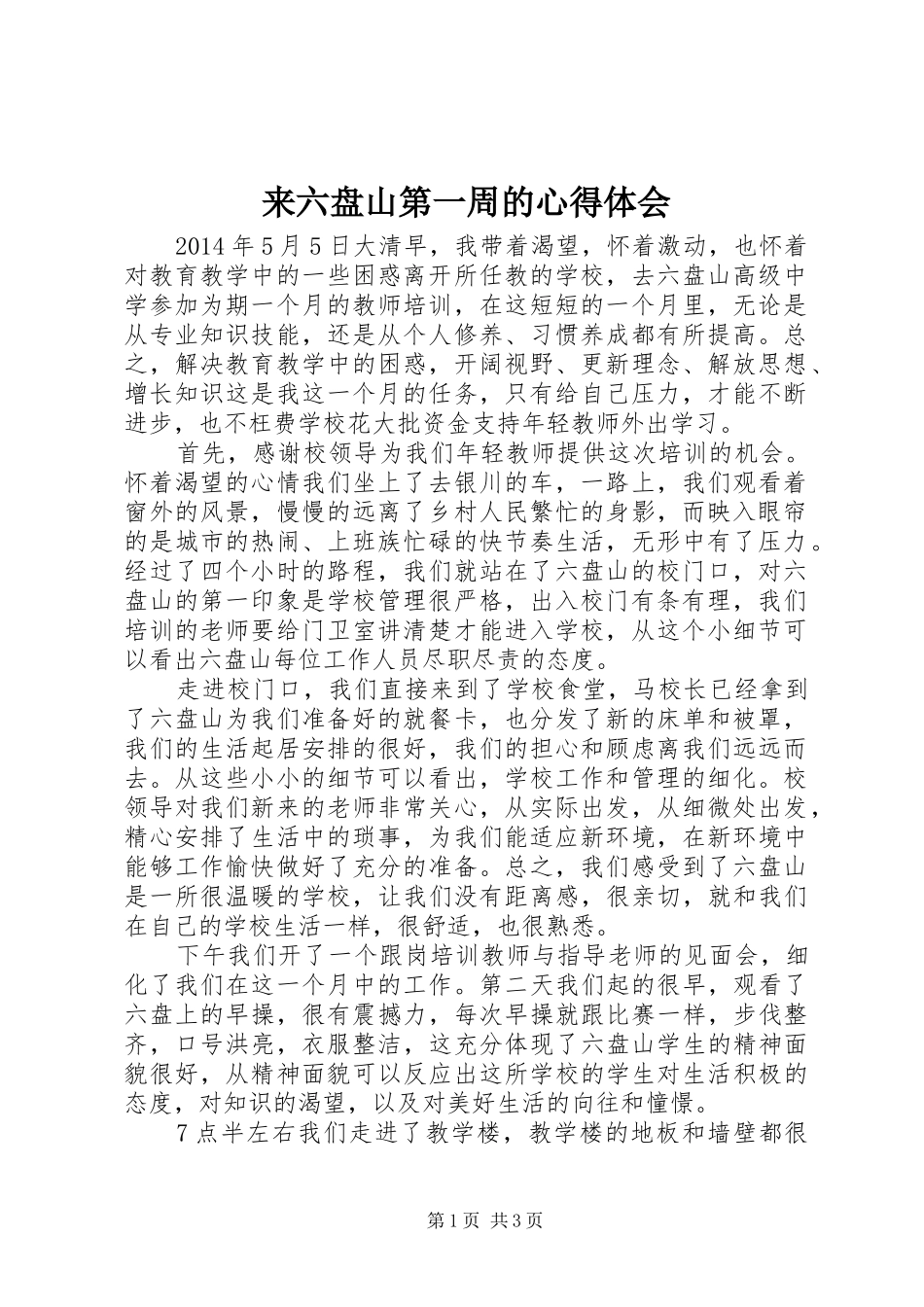 来六盘山第一周的心得体会_第1页