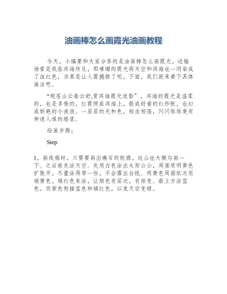 油画棒怎么画霞光油画教程