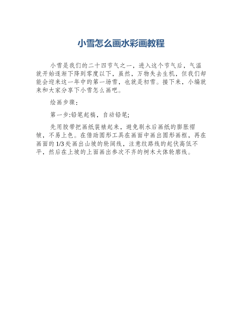 小雪怎么画水彩画教程_第1页