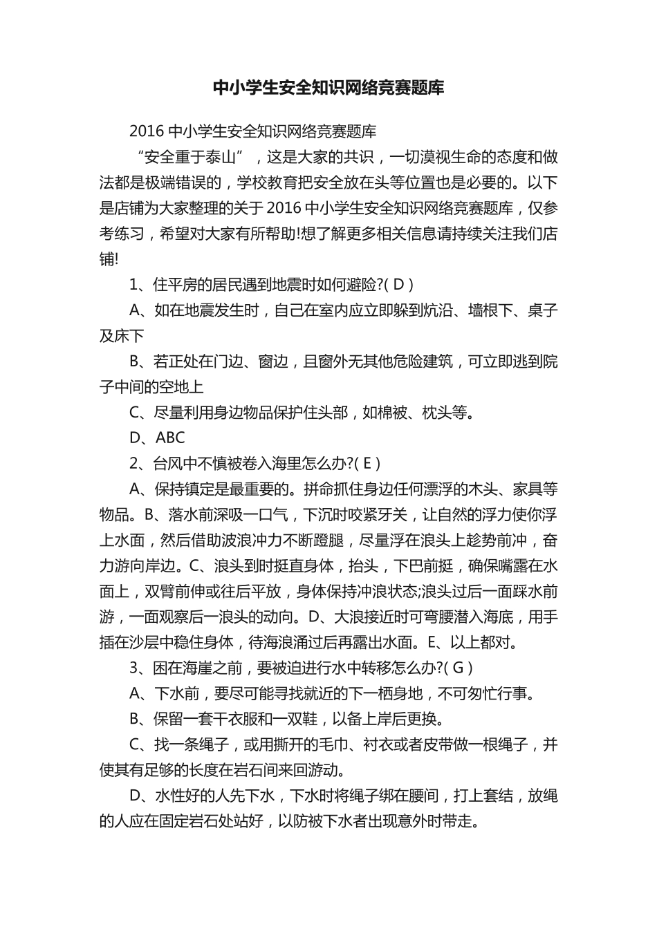 中小学生安全知识网络竞赛题库_第1页