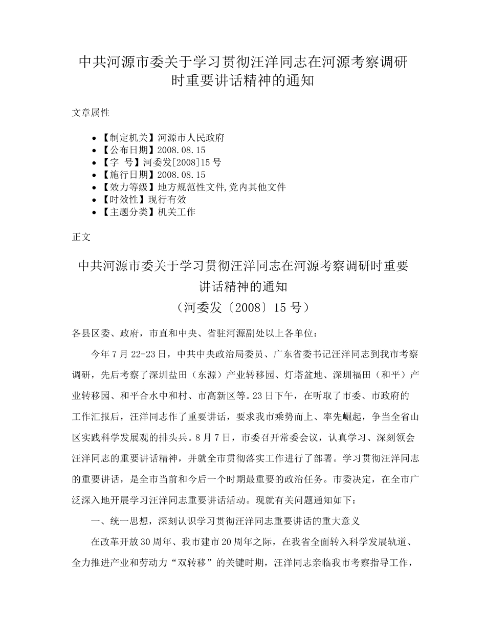 中共河源市委关于学习贯彻汪洋同志在河源考察调研时重要讲话精神的通知精品_第1页