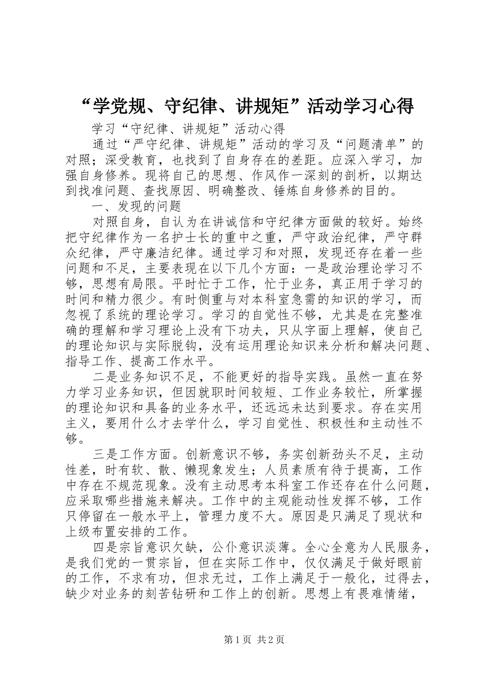 “学党规、守纪律、讲规矩”活动学习心得_第1页