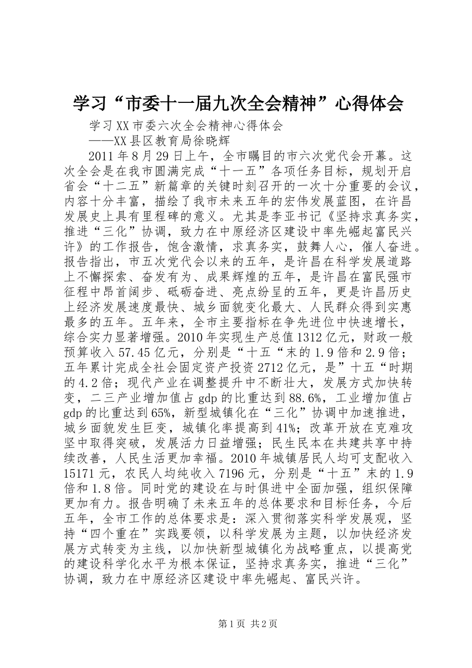 学习“市委十一届九次全会精神”心得体会_第1页