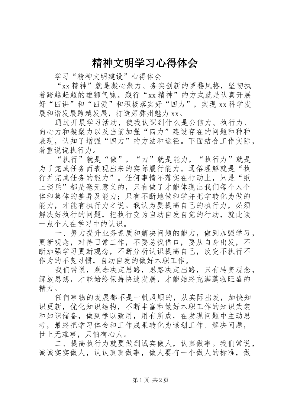 精神文明学习心得体会_第1页