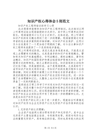 知识产权心得体会5则范文