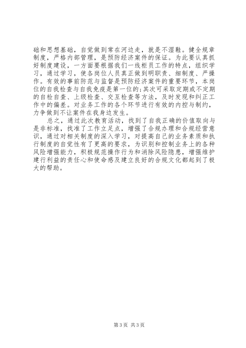 公安民警以案为鉴警察警示教育心得体会5篇_第3页