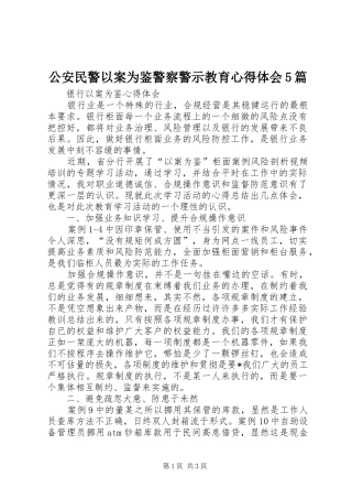 公安民警以案为鉴警察警示教育心得体会5篇