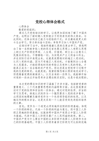 党校心得体会格式