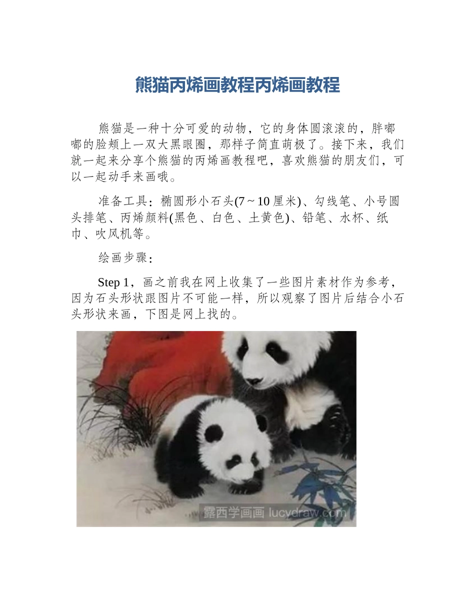 熊猫丙烯画教程丙烯画教程_第1页