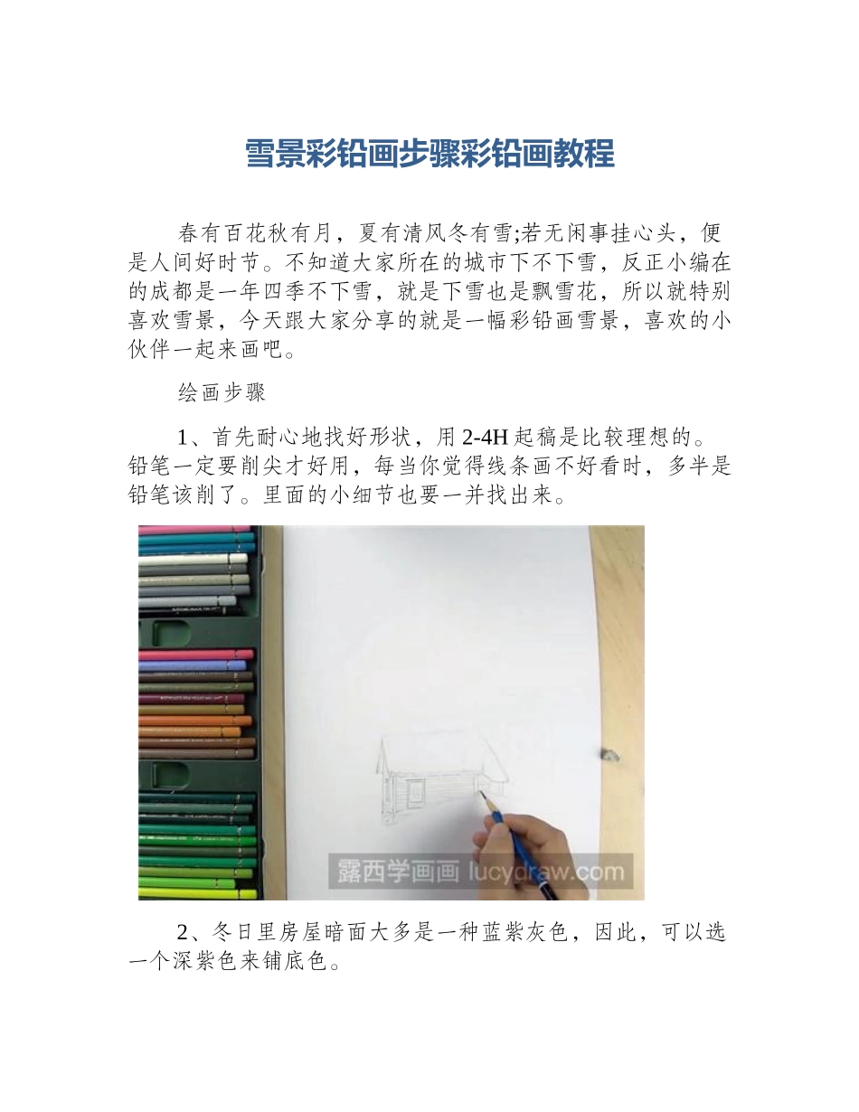 雪景彩铅画步骤彩铅画教程_第1页