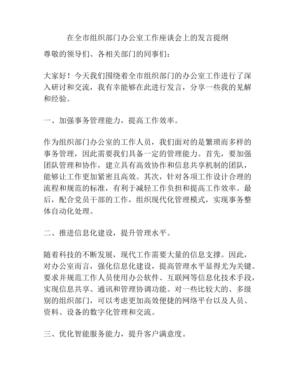 在全市组织部门办公室工作座谈会上的发言提纲 _第1页
