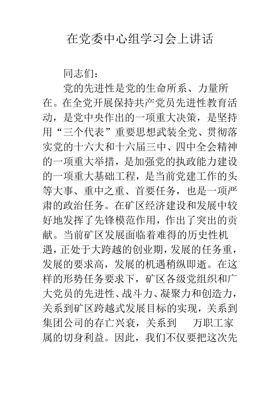 在党委中心组学习会上讲话 _第1页