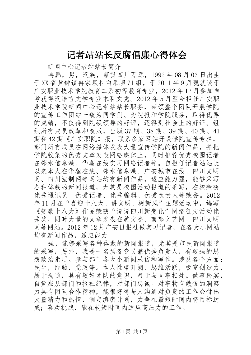 记者站站长反腐倡廉心得体会_第1页