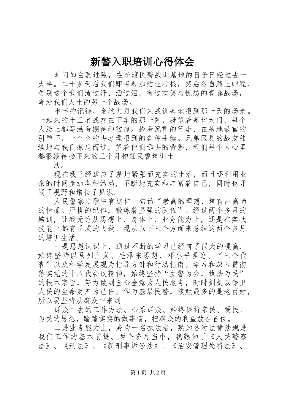 新警入职培训心得体会_第1页