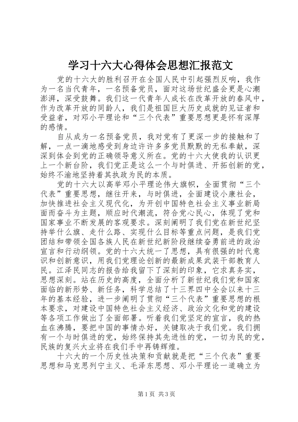 学习十六大心得体会思想汇报范文_第1页