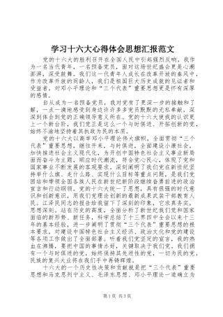 学习十六大心得体会思想汇报范文