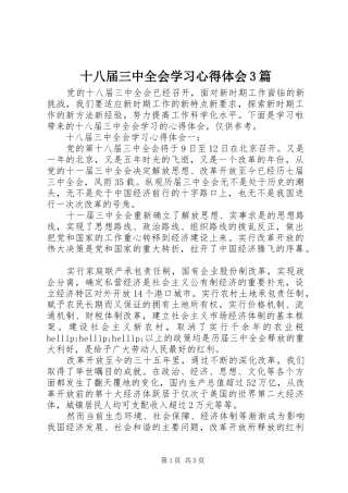 十八届三中全会学习心得体会3篇