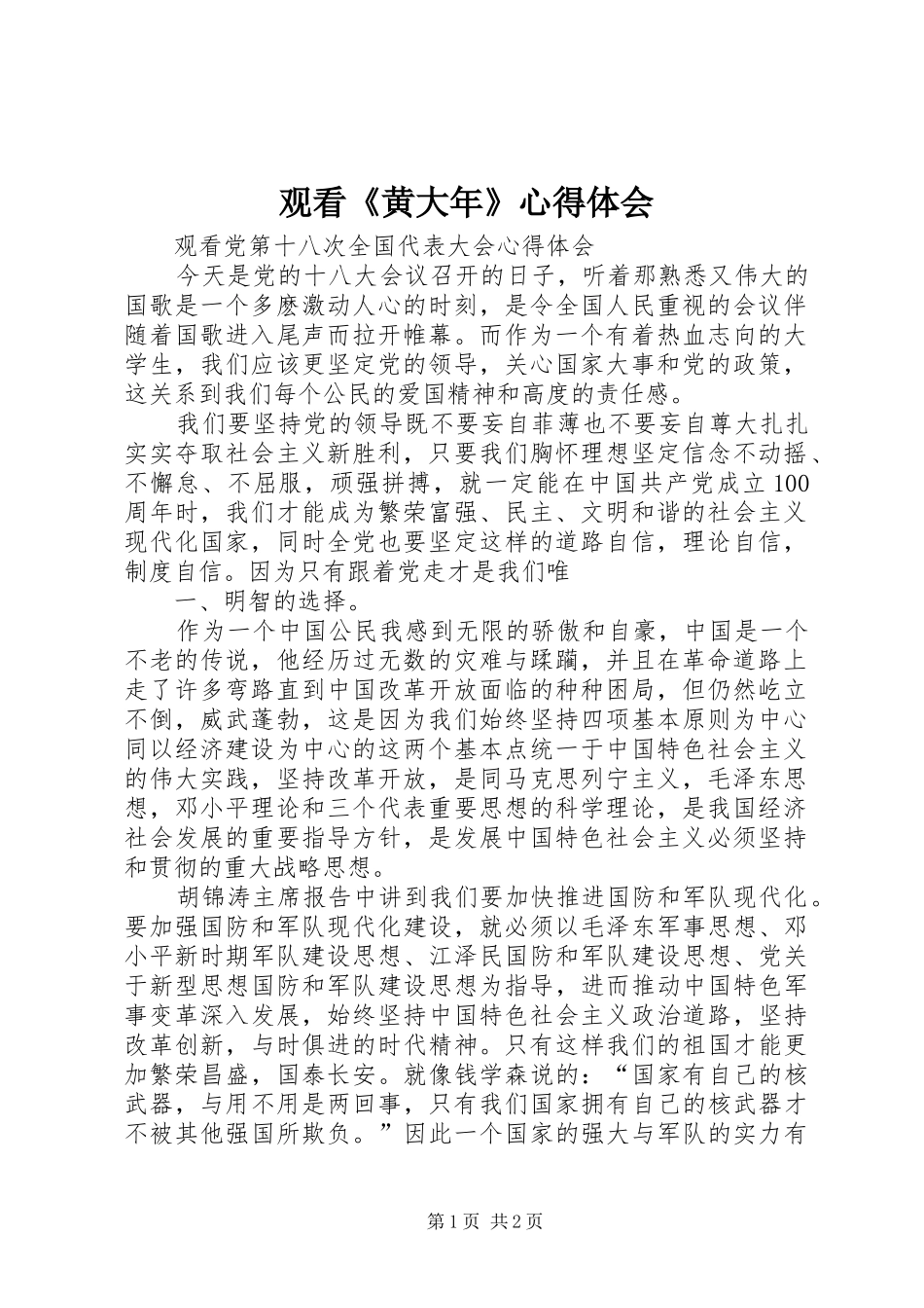 观看《黄大年》心得体会_第1页
