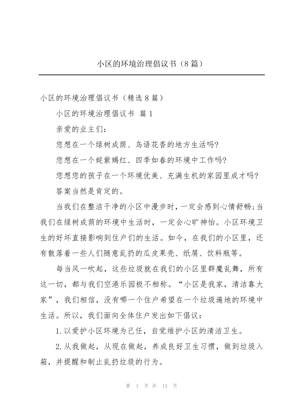 小区的环境治理倡议书(8篇) _第1页