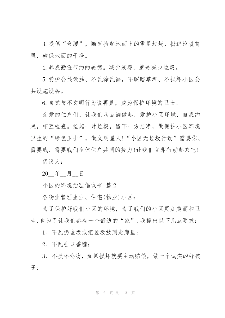 小区的环境治理倡议书(8篇) _第2页