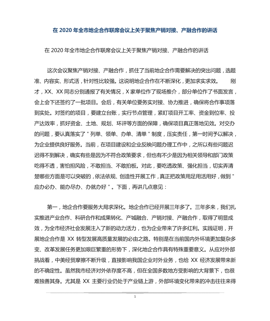 在2020年全市地企合作联席会议上关于聚焦产销对接、产融合作的讲话_第1页
