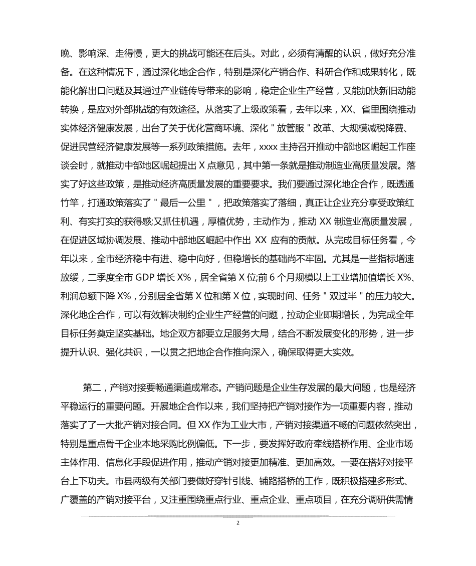 在2020年全市地企合作联席会议上关于聚焦产销对接、产融合作的讲话_第2页