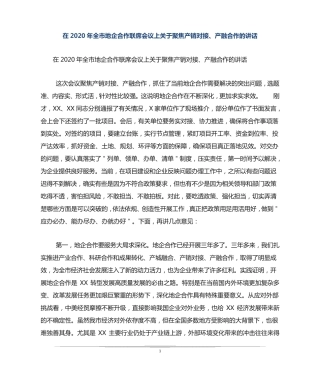 在2020年全市地企合作联席会议上关于聚焦产销对接、产融合作的讲话