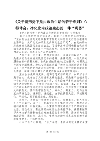 《关于新形势下党内政治生活的若干准则》心得体会：净化党内政治生态的一件“利器”