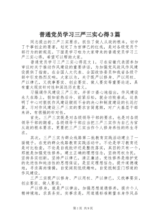 普通党员学习三严三实心得3篇