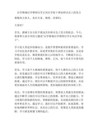 以学铸魂以学增智以学正风以学促干理论研讨会上的发言 