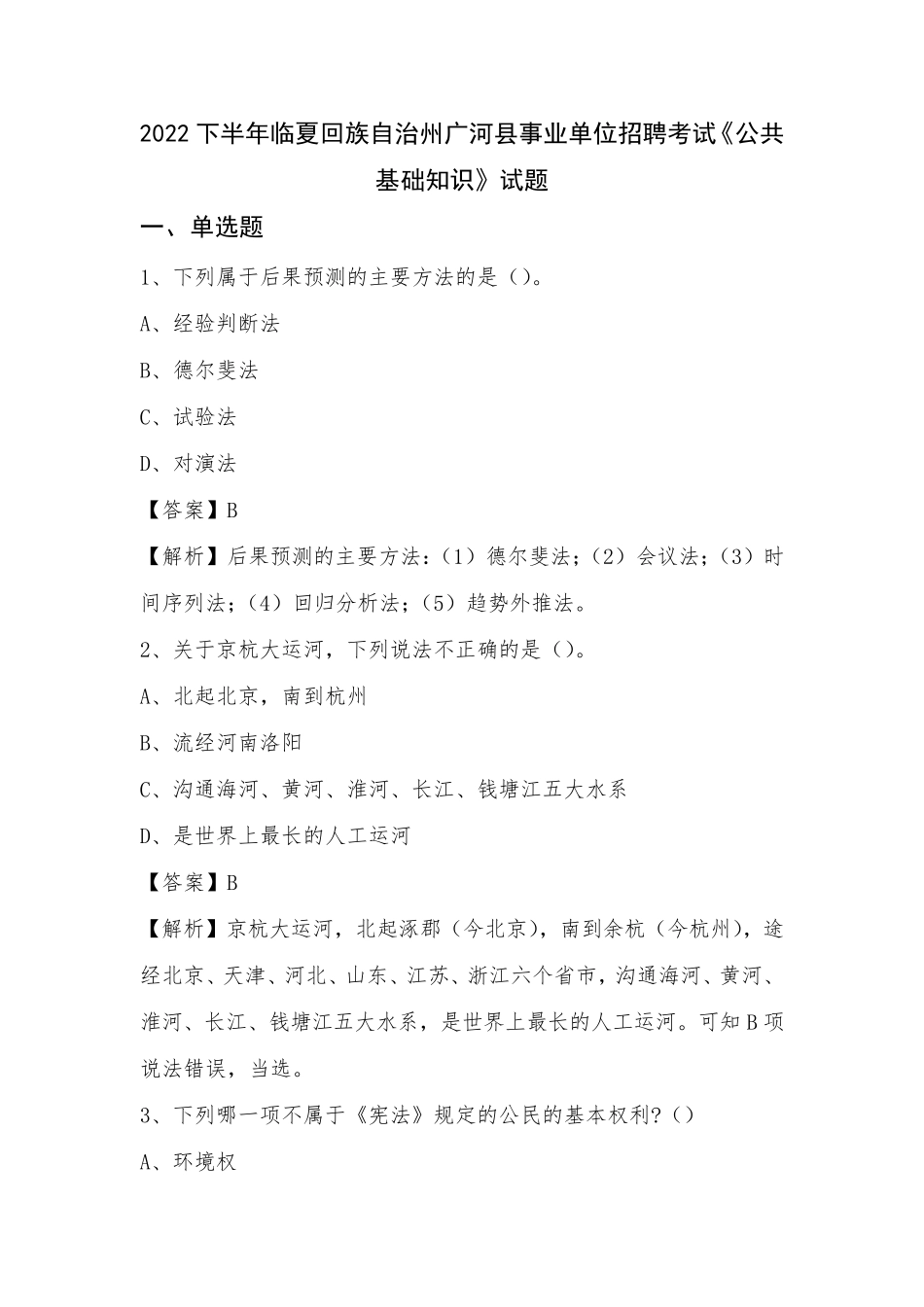 州广河县事业单位招聘考试《公共基础知识》试题_第1页