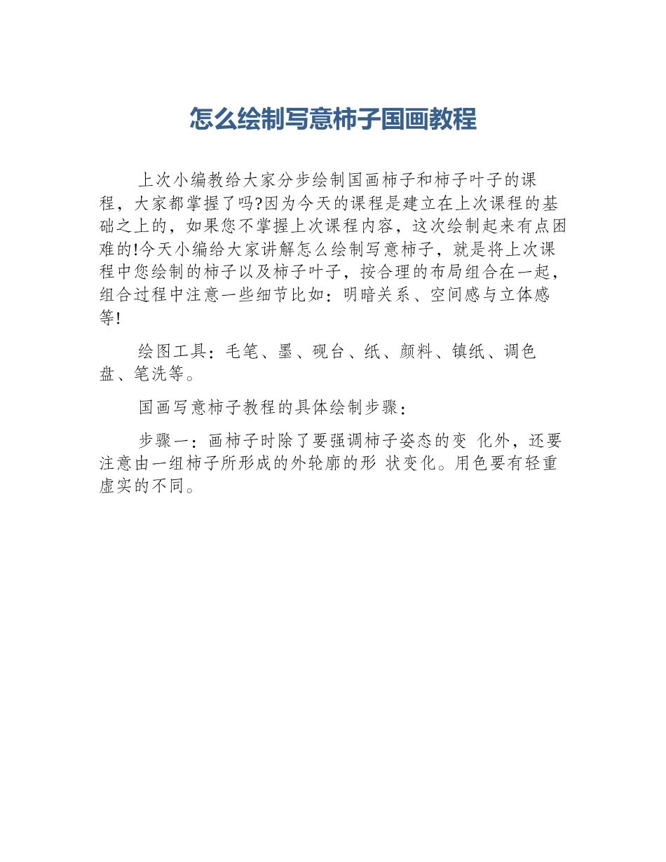 怎么绘制写意柿子国画教程_第1页