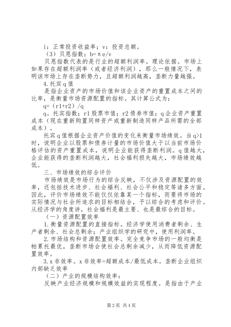中级经济师商业学习心得_第2页