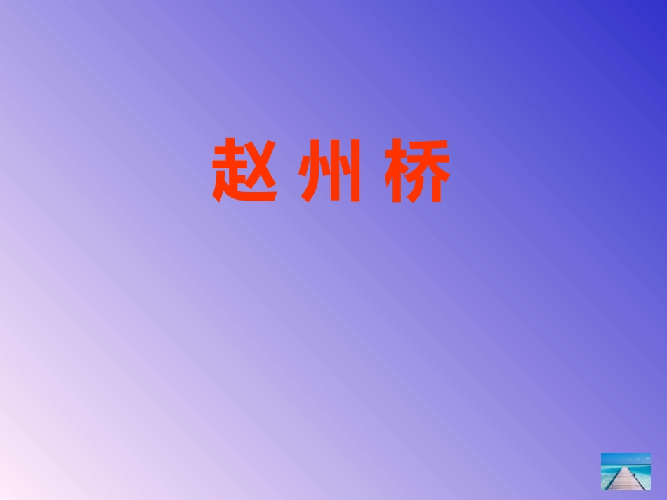《赵州桥》课件_第1页