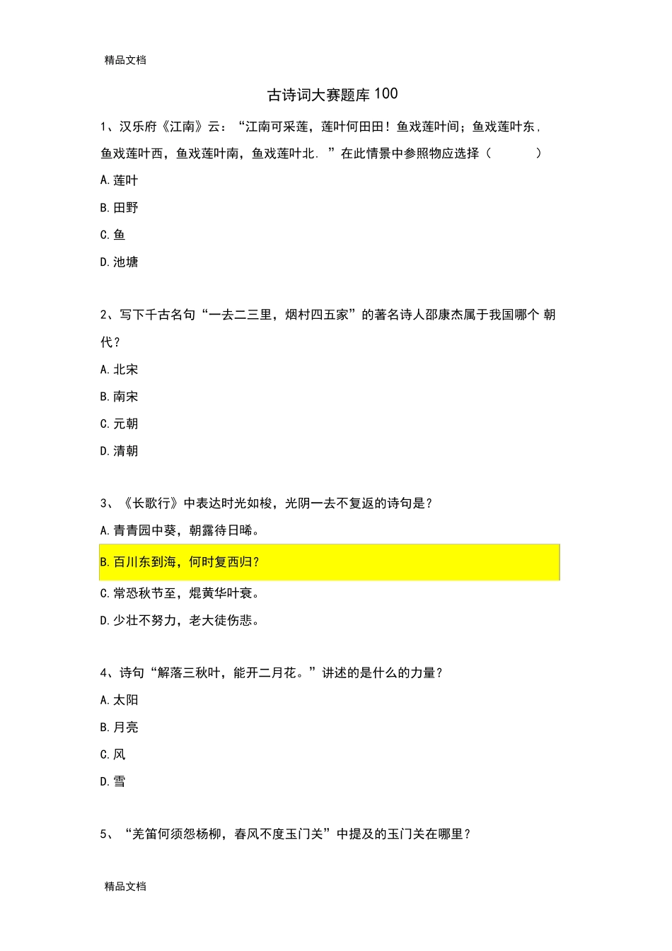 最新古诗词大赛练习题100 _第1页