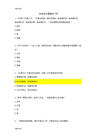 最新古诗词大赛练习题100 