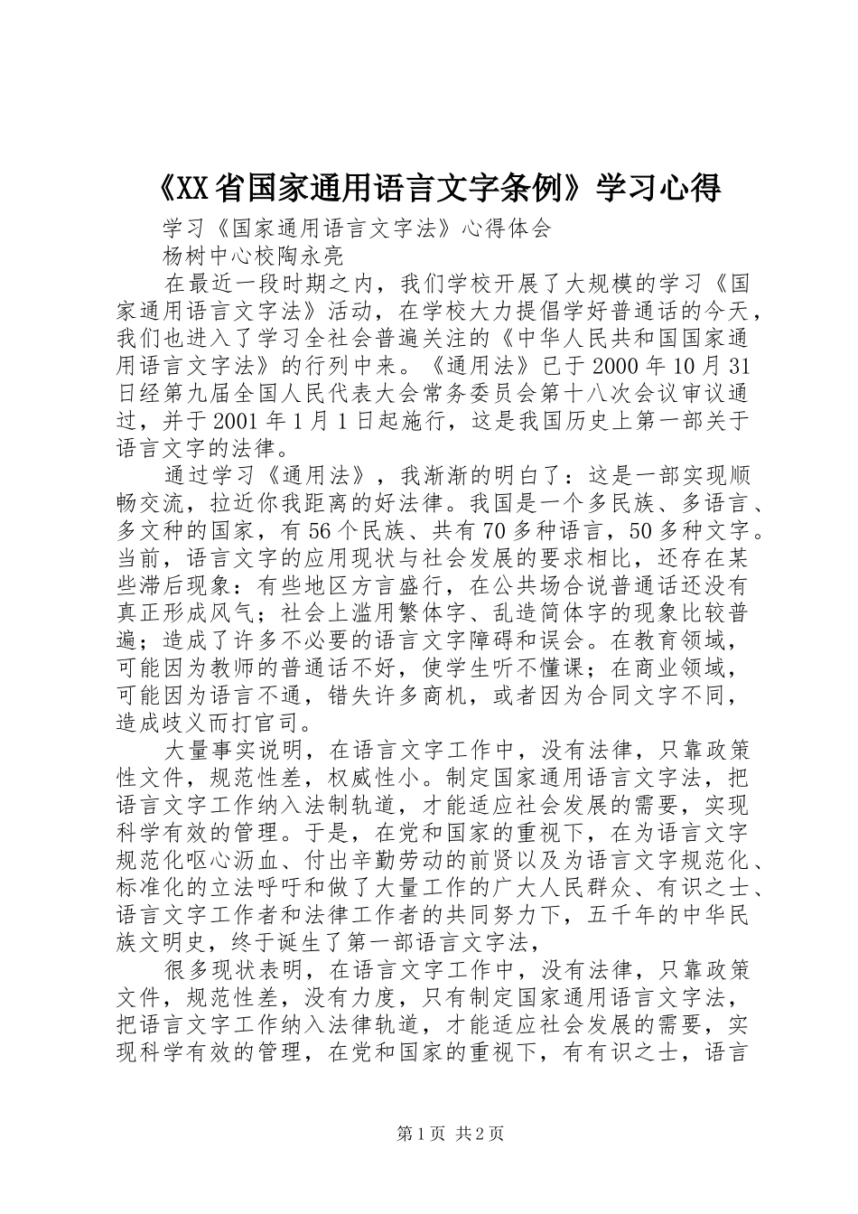 《XX省国家通用语言文字条例》学习心得_1_第1页