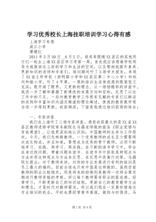 学习优秀校长上海挂职培训学习心得有感
