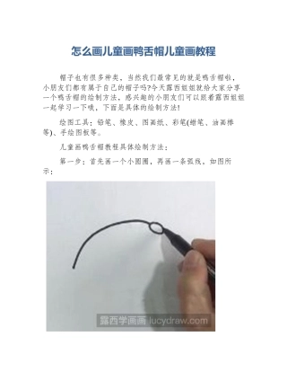 怎么画儿童画鸭舌帽儿童画教程