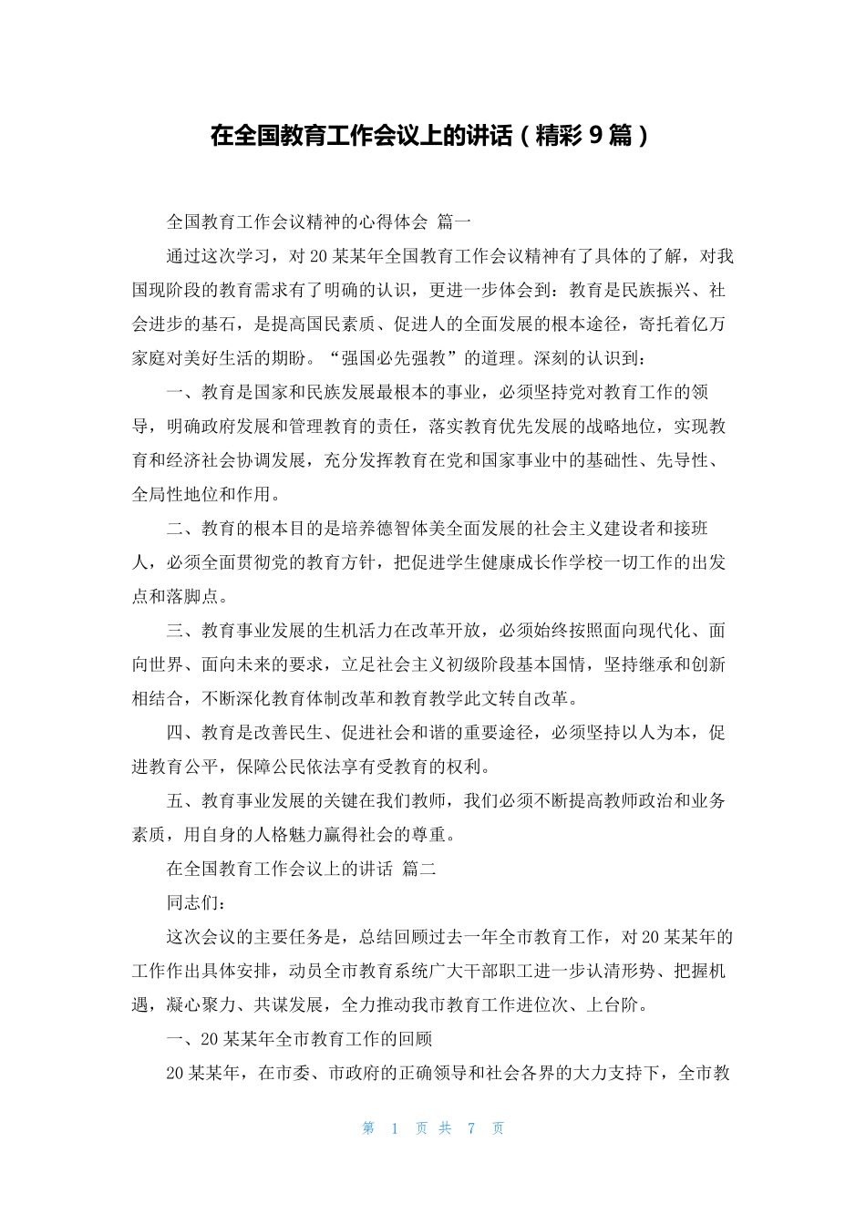 在全国教育工作会议上的讲话(精彩9篇) _第1页