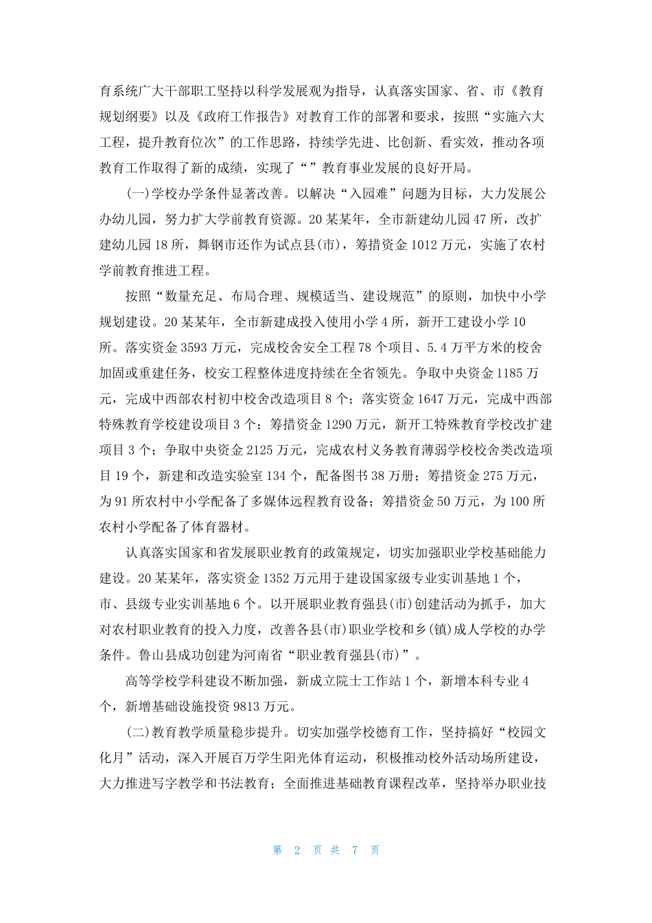 在全国教育工作会议上的讲话(精彩9篇) _第2页