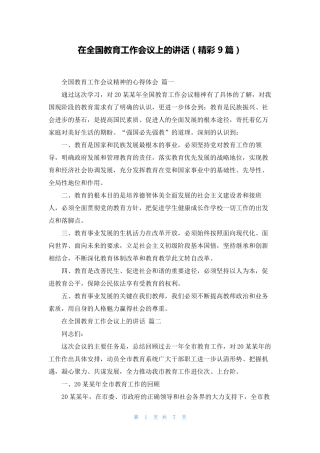 在全国教育工作会议上的讲话(精彩9篇) 